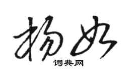 骆恒光杨如草书个性签名怎么写