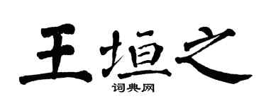 翁闿运王垣之楷书个性签名怎么写