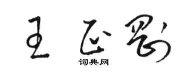 骆恒光王正刚草书个性签名怎么写