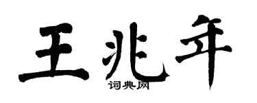 翁闿运王兆年楷书个性签名怎么写