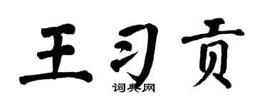 翁闿运王习贡楷书个性签名怎么写