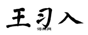 翁闿运王习入楷书个性签名怎么写