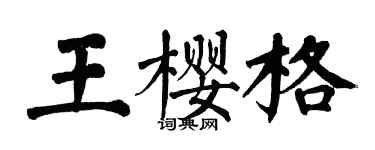 翁闿运王樱格楷书个性签名怎么写