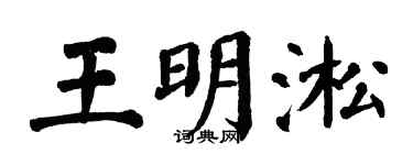 翁闿运王明淞楷书个性签名怎么写