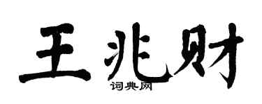 翁闿运王兆财楷书个性签名怎么写