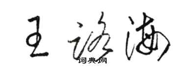 骆恒光王路海草书个性签名怎么写