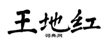 翁闿运王地红楷书个性签名怎么写