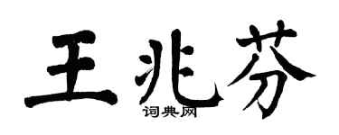 翁闿运王兆芬楷书个性签名怎么写