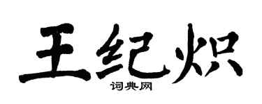 翁闿运王纪炽楷书个性签名怎么写