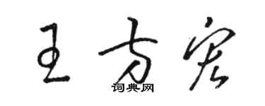 骆恒光王方宏草书个性签名怎么写