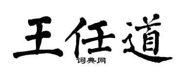 翁闿运王任道楷书个性签名怎么写