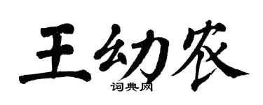 翁闿运王幼农楷书个性签名怎么写