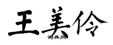 翁闿运王美伶楷书个性签名怎么写