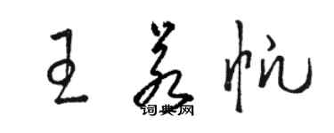 骆恒光王若帆草书个性签名怎么写