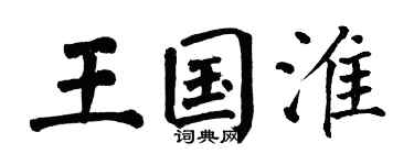 翁闿运王国淮楷书个性签名怎么写