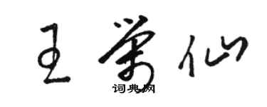 骆恒光王荣仙草书个性签名怎么写
