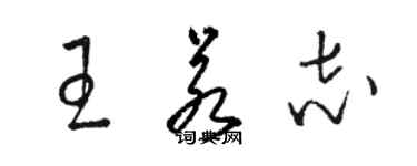 骆恒光王若志草书个性签名怎么写