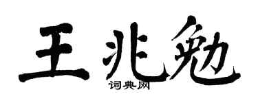 翁闿运王兆勉楷书个性签名怎么写