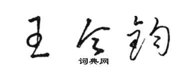 骆恒光王令钧草书个性签名怎么写