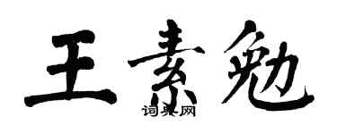 翁闿运王素勉楷书个性签名怎么写