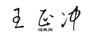 骆恒光王正冲草书个性签名怎么写