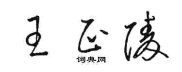 骆恒光王正陵草书个性签名怎么写