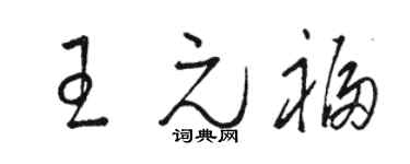 骆恒光王元福草书个性签名怎么写