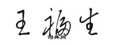 骆恒光王福生草书个性签名怎么写