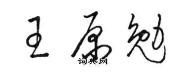 骆恒光王原勉草书个性签名怎么写