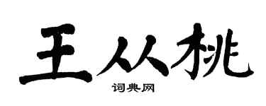 翁闿运王从桃楷书个性签名怎么写