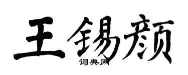 翁闿运王锡颜楷书个性签名怎么写