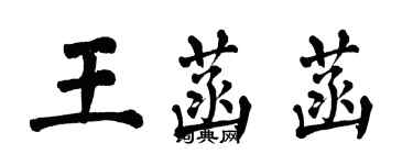 翁闿运王菡菡楷书个性签名怎么写