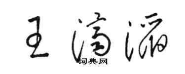 骆恒光王济滔草书个性签名怎么写