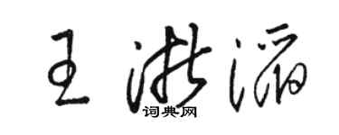 骆恒光王浙滔草书个性签名怎么写