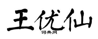 翁闿运王优仙楷书个性签名怎么写