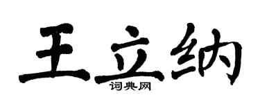 翁闿运王立纳楷书个性签名怎么写