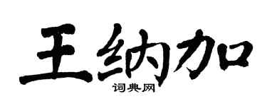 翁闿运王纳加楷书个性签名怎么写