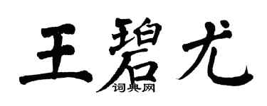 翁闿运王碧尤楷书个性签名怎么写