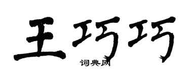 翁闿运王巧巧楷书个性签名怎么写