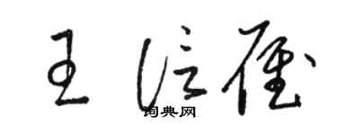 骆恒光王信雁草书个性签名怎么写
