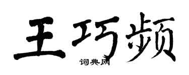 翁闿运王巧频楷书个性签名怎么写