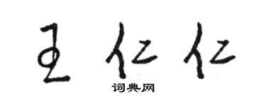 骆恒光王仁仁草书个性签名怎么写