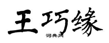 翁闿运王巧缘楷书个性签名怎么写