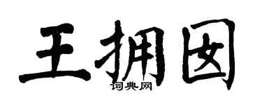 翁闿运王拥囡楷书个性签名怎么写