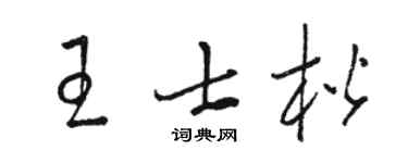 骆恒光王士楷草书个性签名怎么写