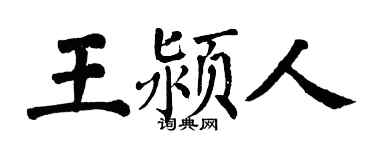 翁闿运王颍人楷书个性签名怎么写