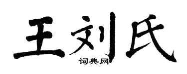 翁闿运王刘氏楷书个性签名怎么写