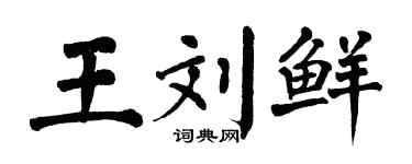 翁闿运王刘鲜楷书个性签名怎么写