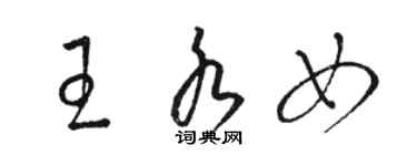 骆恒光王水女草书个性签名怎么写