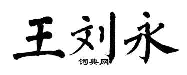 翁闿运王刘永楷书个性签名怎么写